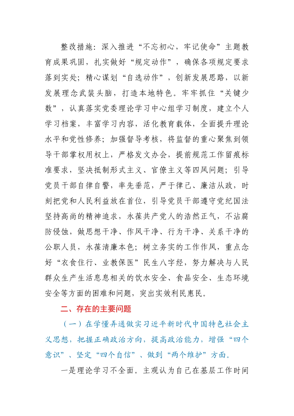 乡镇、街道党员干部“五个方面”对照检查材料_第2页