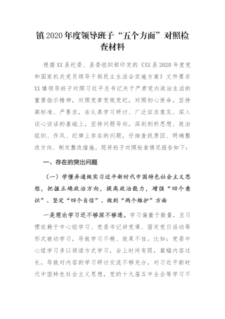 镇2020年度领导班子“五个方面”对照检查材料