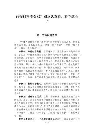 自查材料不会写？别急认真看，看完就会了