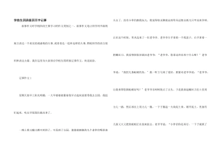 小学生四年级四百字记事