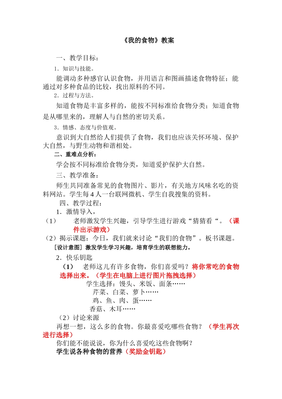 小学科学四年级上册《我们的食物》教案_第1页