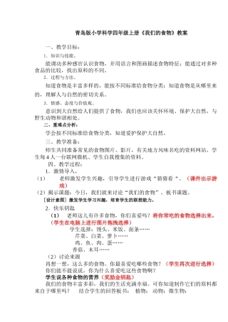 小学科学四年级上册《我们的食物》教案-