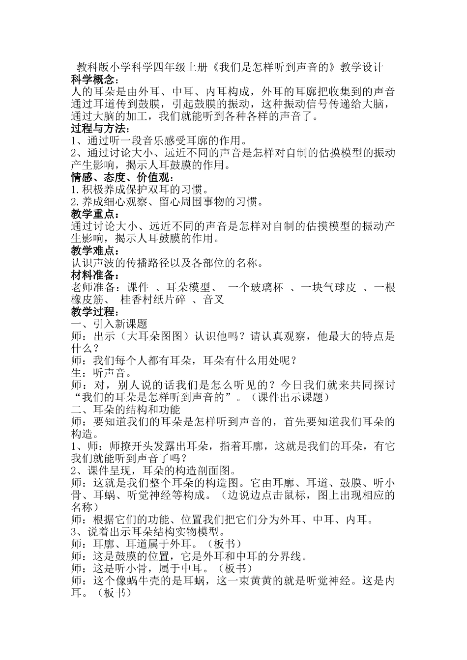 小学科学四年级上册《我们是怎样听到声音的》教学设计_第1页