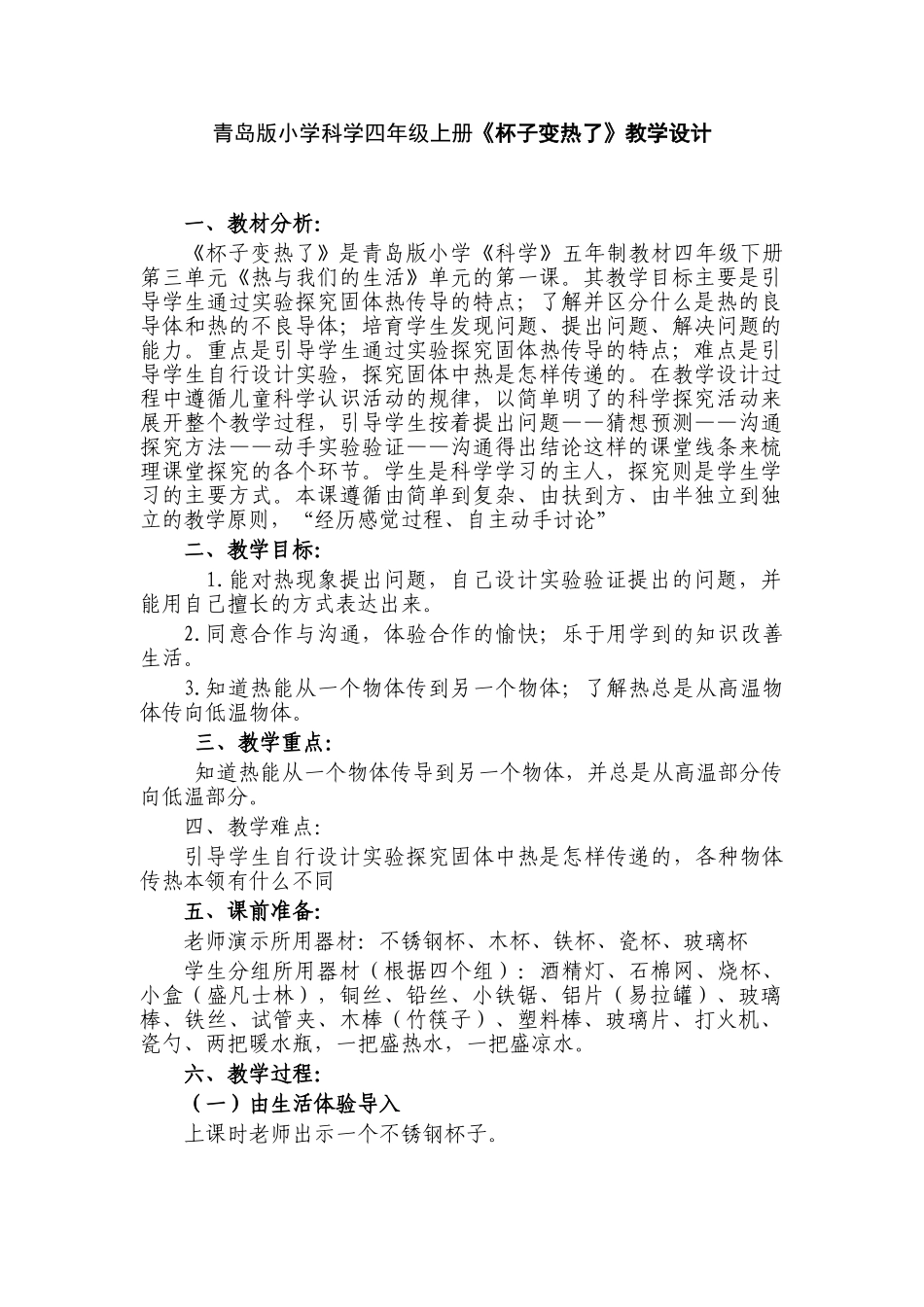 小学科学四年级上册《杯子变热了》教学设计_第1页