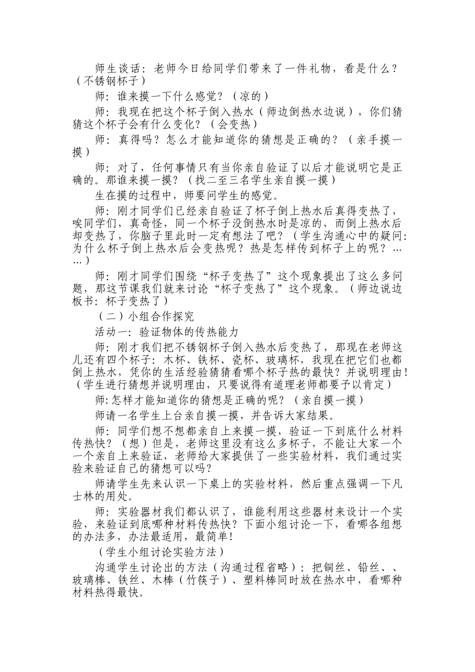 小学科学四年级上册《杯子变热了》教学设计_第2页