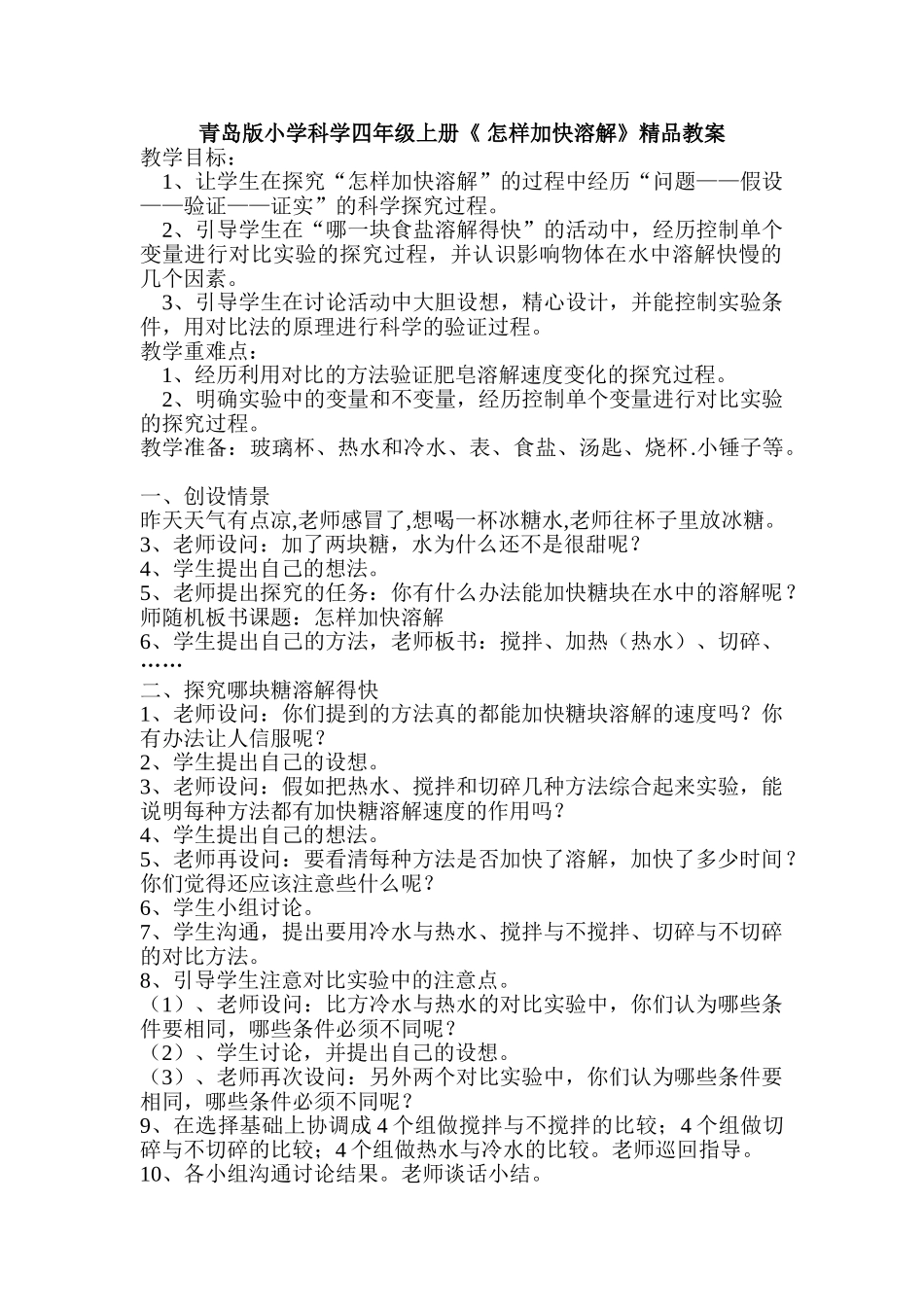 小学科学四年级上册《怎样加快溶解》精品教案_第1页