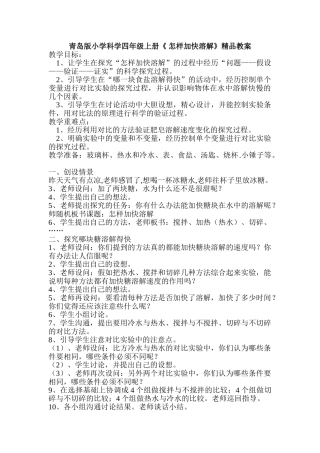小学科学四年级上册《怎样加快溶解》精品教案
