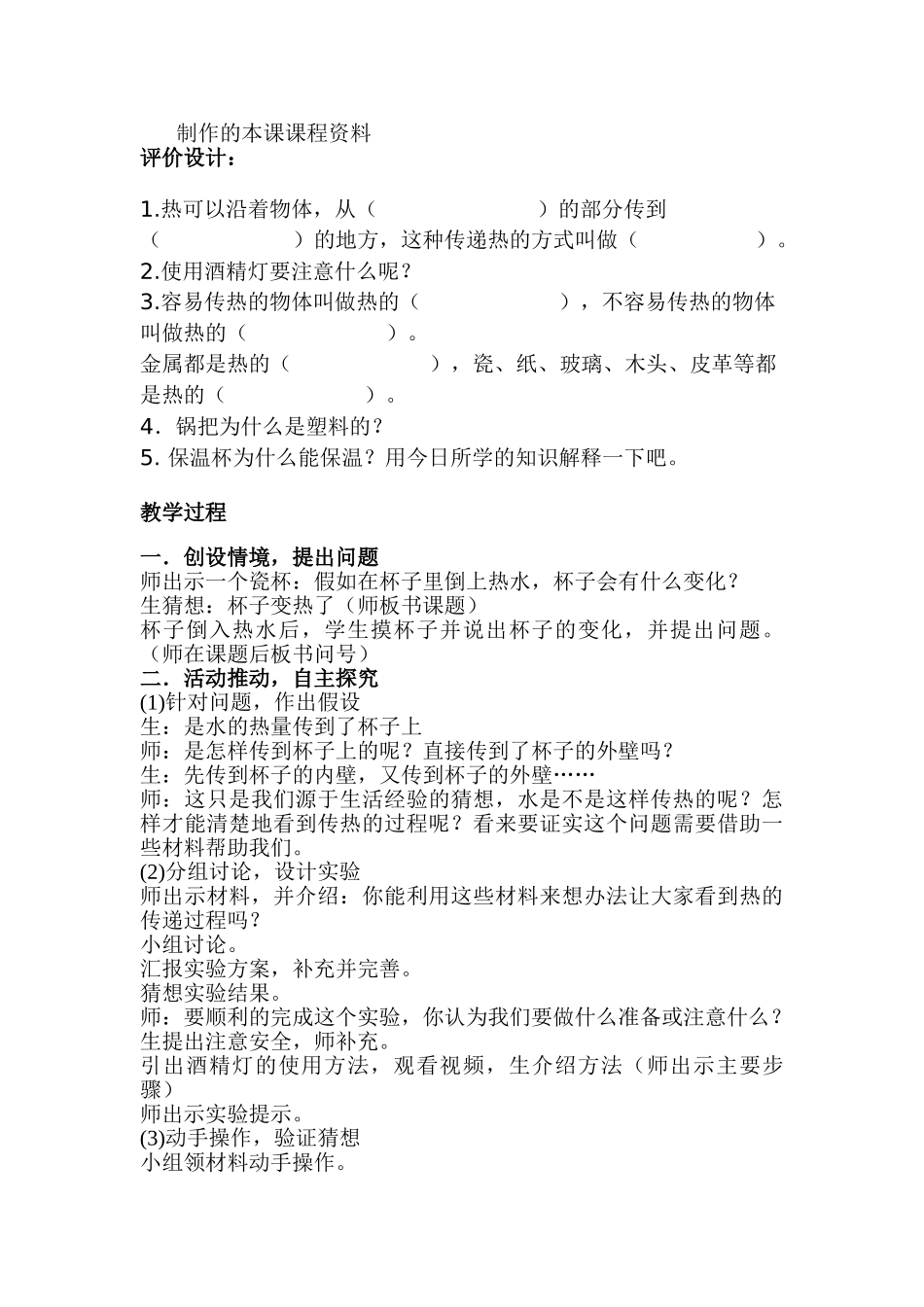 小学科学四年级上册《杯子变热了》教学设计)_第2页
