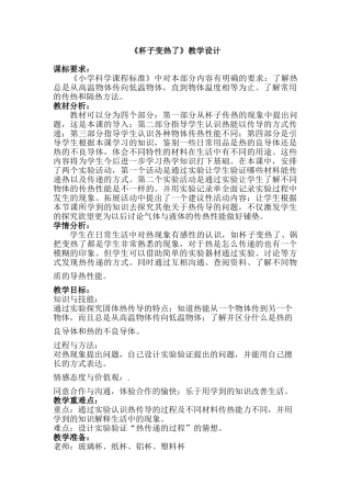 小学科学四年级上册《杯子变热了》教学设计)