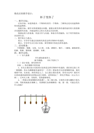 小学科学四年级上册《杯子变热了》教学设计2