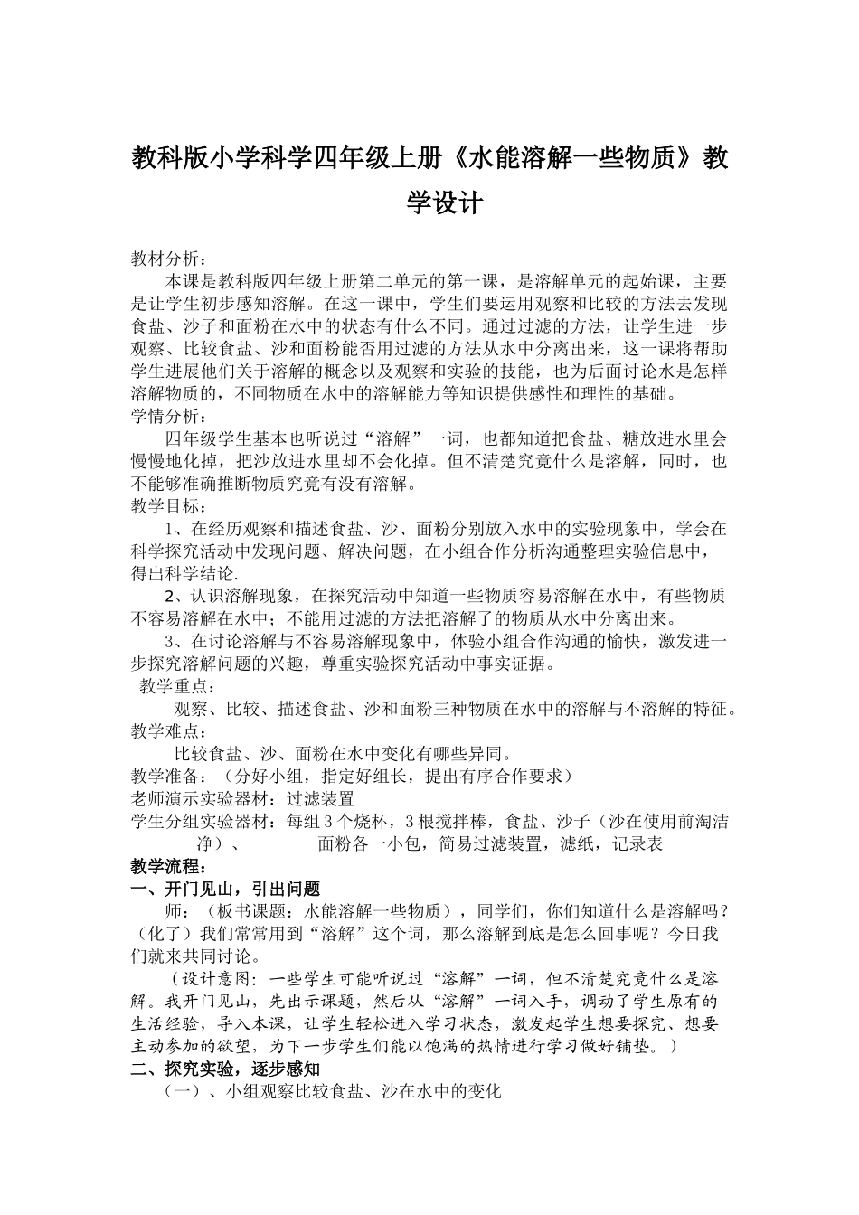 小学科学四年级上册《水能溶解一些物质》教学设计_第1页