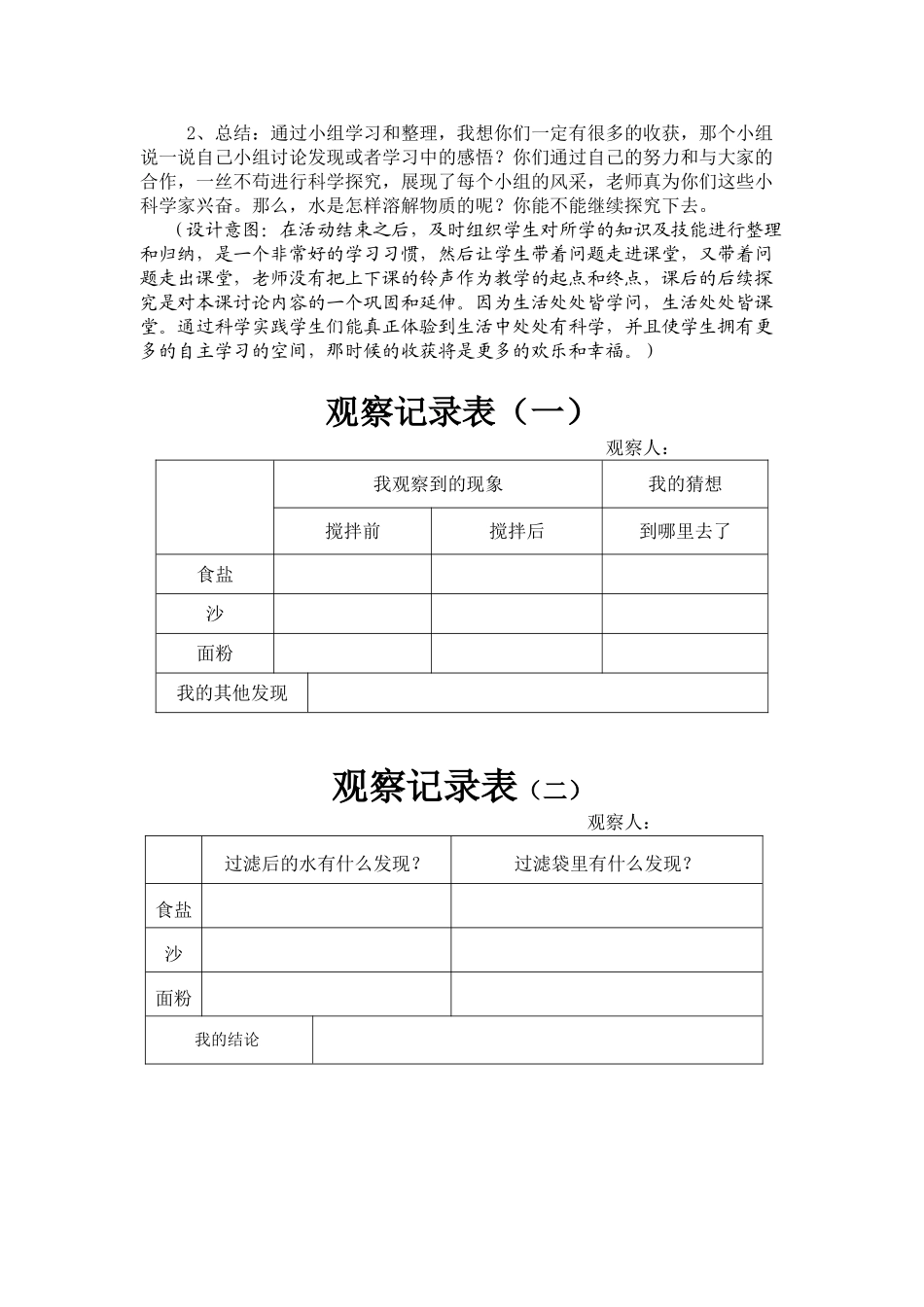 小学科学四年级上册《水能溶解一些物质》教学设计_第3页