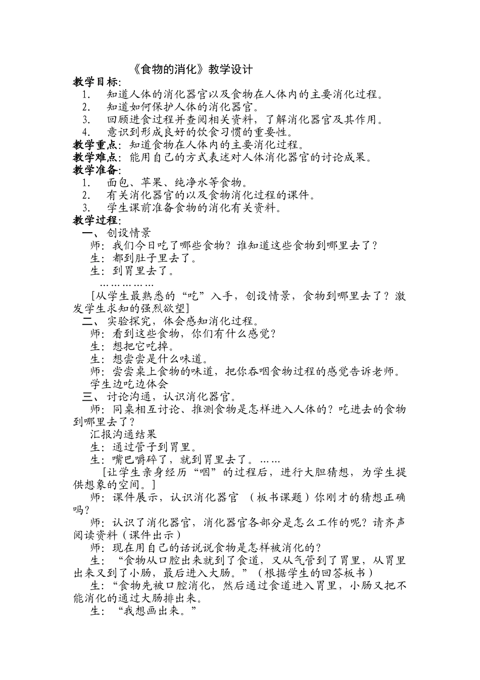小学科学四年级上册《食物的消化》教学设计_第1页