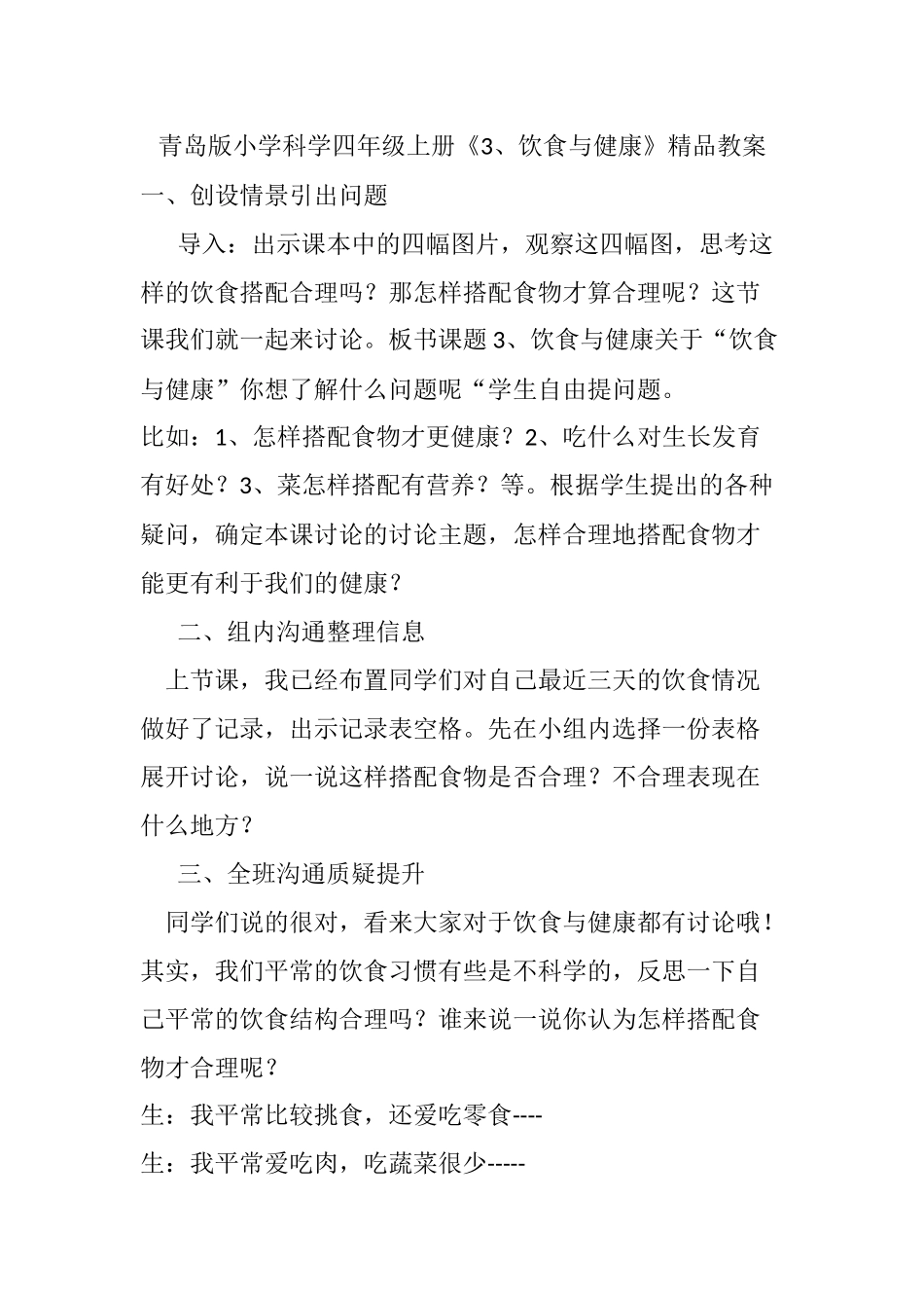 小学科学四年级上册《饮食与健康》精品教案_第1页