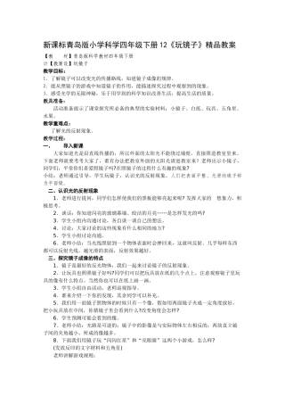 小学科学四年级下册12《玩镜子》