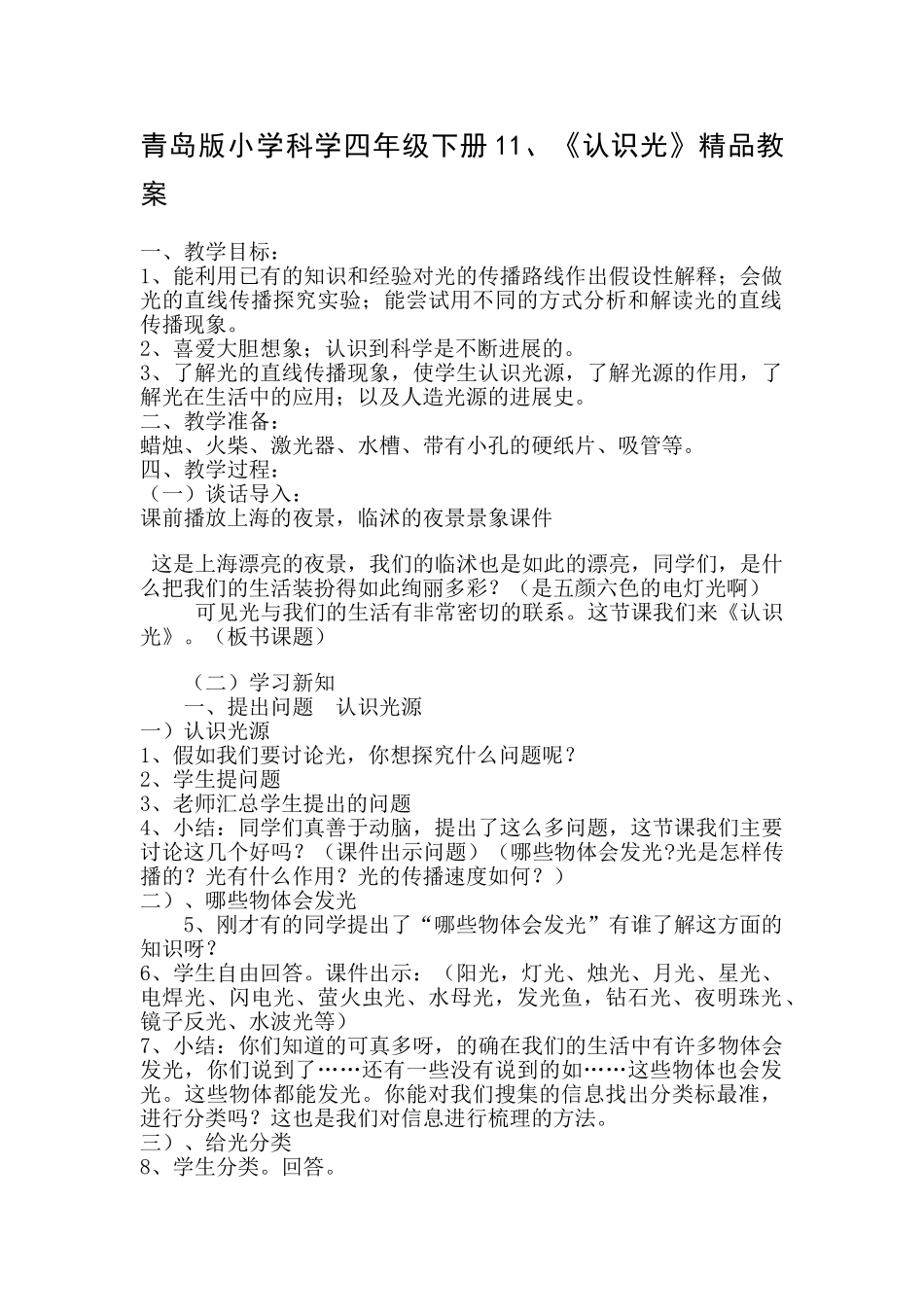 小学科学四年级下册1《认识光》_第1页