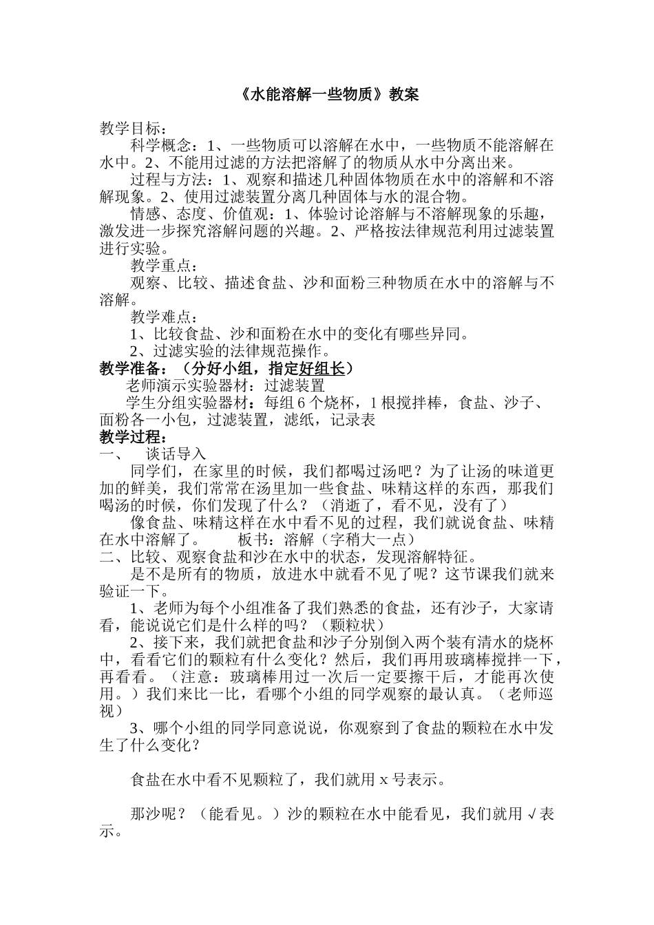 小学科学四年级上册《水能溶解一些物质》教案_第1页