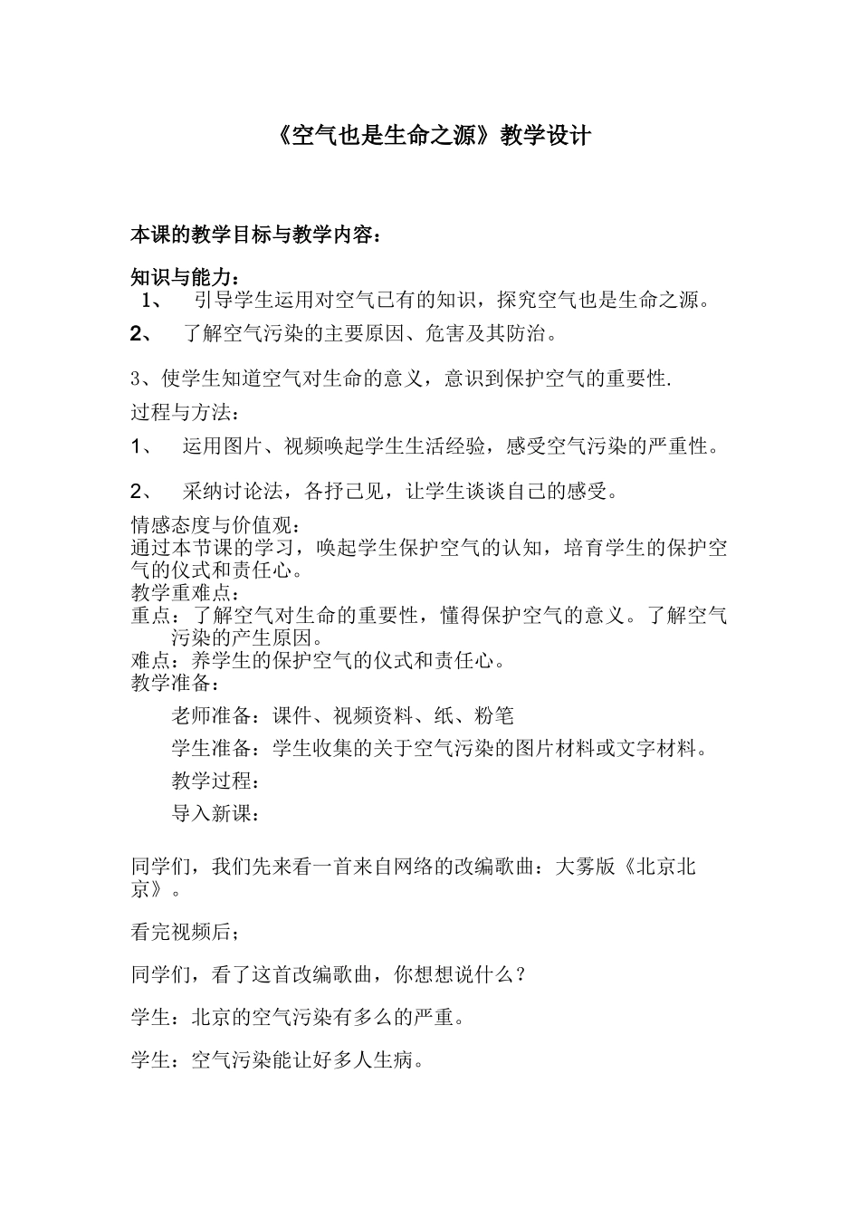 小学科学四年级上册《空气也是生命之源》教学设计_第1页