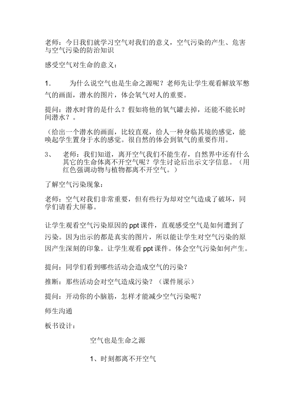 小学科学四年级上册《空气也是生命之源》教学设计_第2页