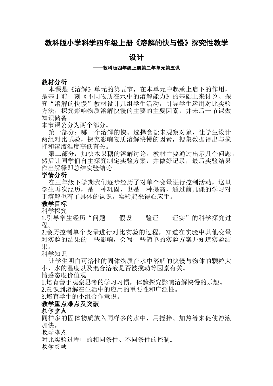小学科学四年级上册《溶解的快与慢》探究性教学设计_第1页