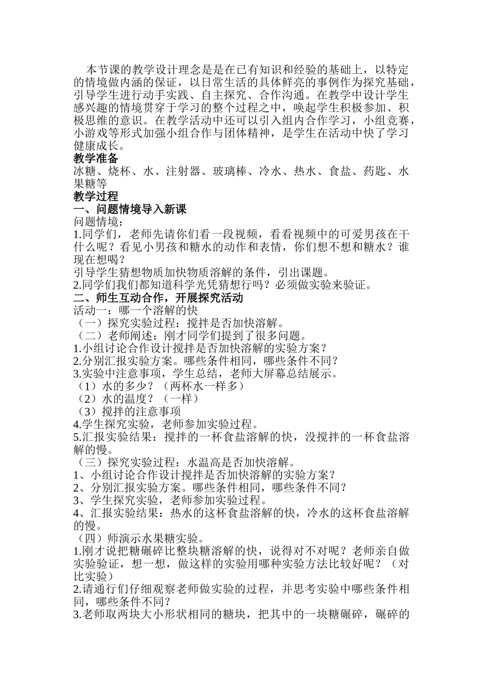 小学科学四年级上册《溶解的快与慢》探究性教学设计_第2页