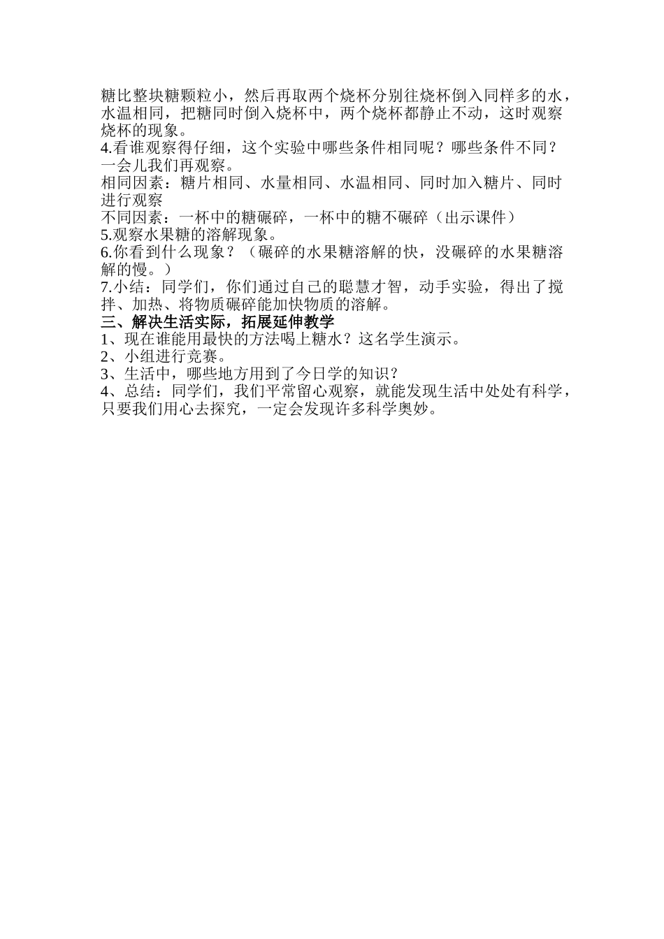 小学科学四年级上册《溶解的快与慢》探究性教学设计_第3页