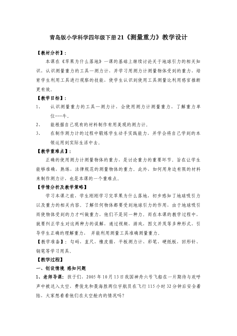 小学科学四年级下册21《测量重力》_第1页