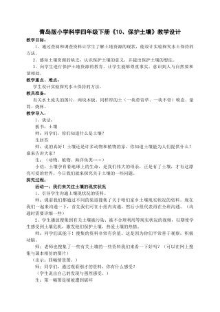 小学科学四年级下册《1保护土壤》