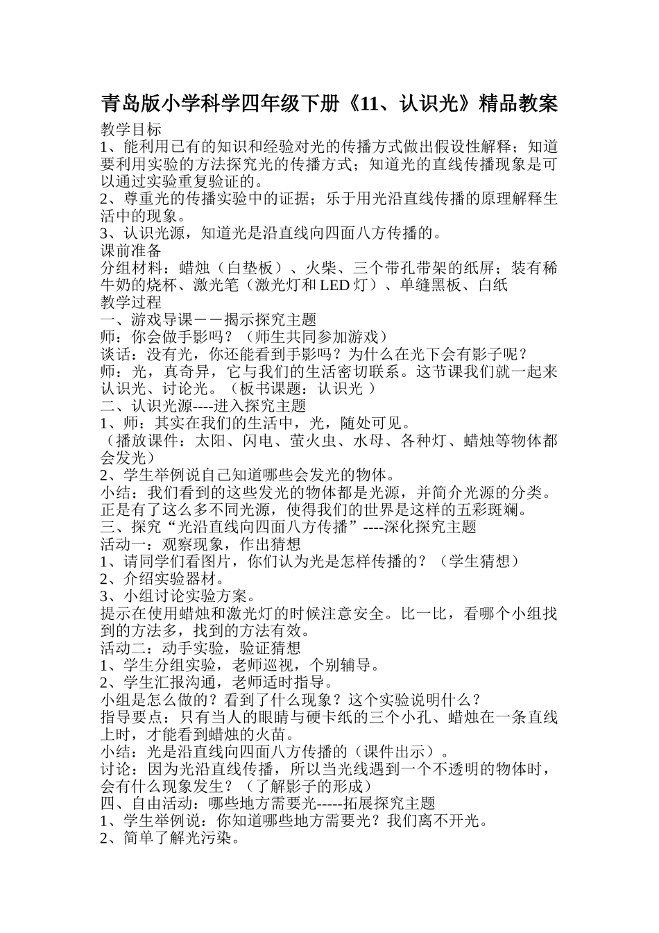 小学科学四年级下册《1认识光》_第1页