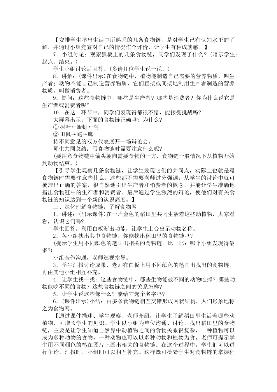 小学科学四年级下册《密切联系的生物界》教学设计_第2页