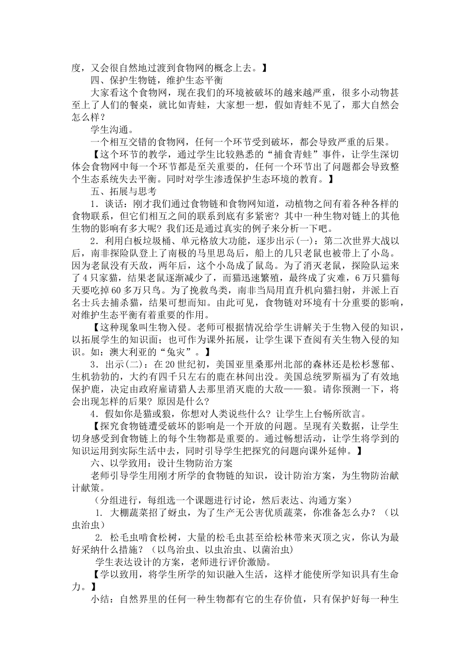 小学科学四年级下册《密切联系的生物界》教学设计_第3页