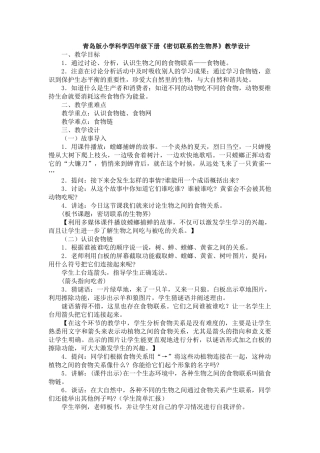 小学科学四年级下册《密切联系的生物界》教学设计