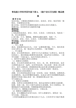 小学科学四年级下册《做个岩石百宝箱》