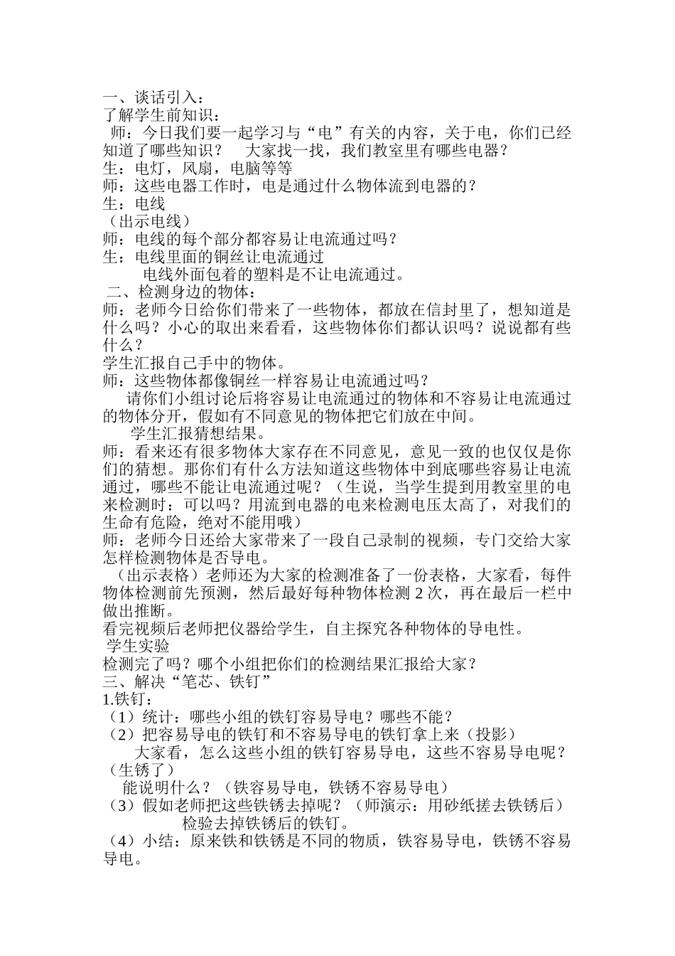 小学科学四年级下册《导体与绝缘体》教学设计_第1页