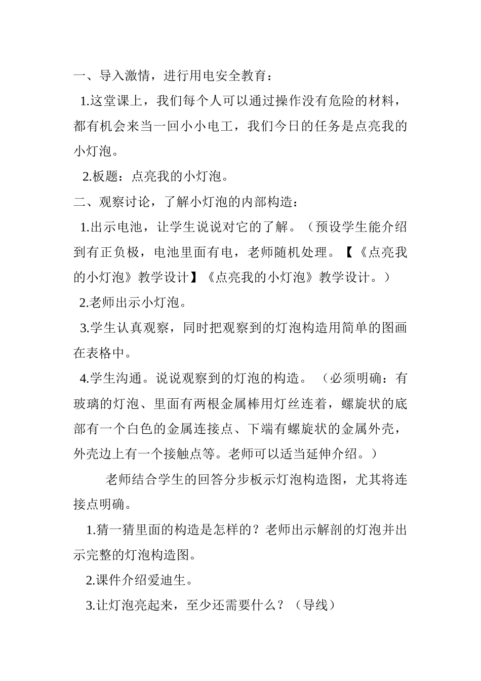 小学科学四年级下册《点亮我的小灯泡》教学设计_第2页