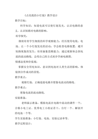 小学科学四年级下册《点亮我的小灯泡》教学设计