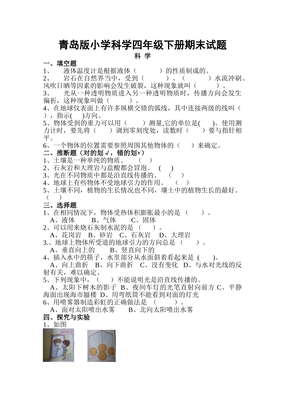 小学科学四年级下册期末试题-_第1页