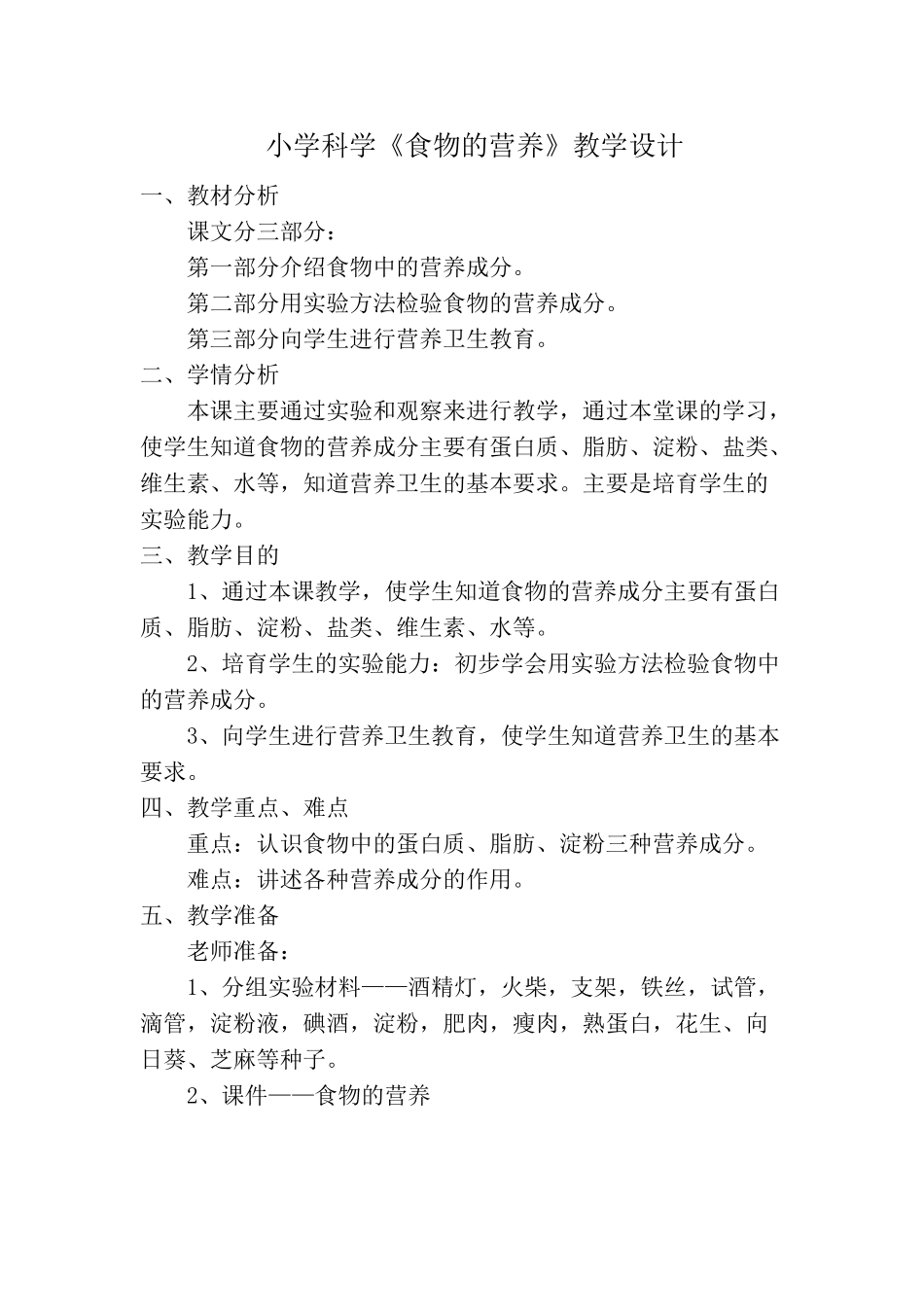 小学科学四年级下册《食物的营养》教学设计_第1页