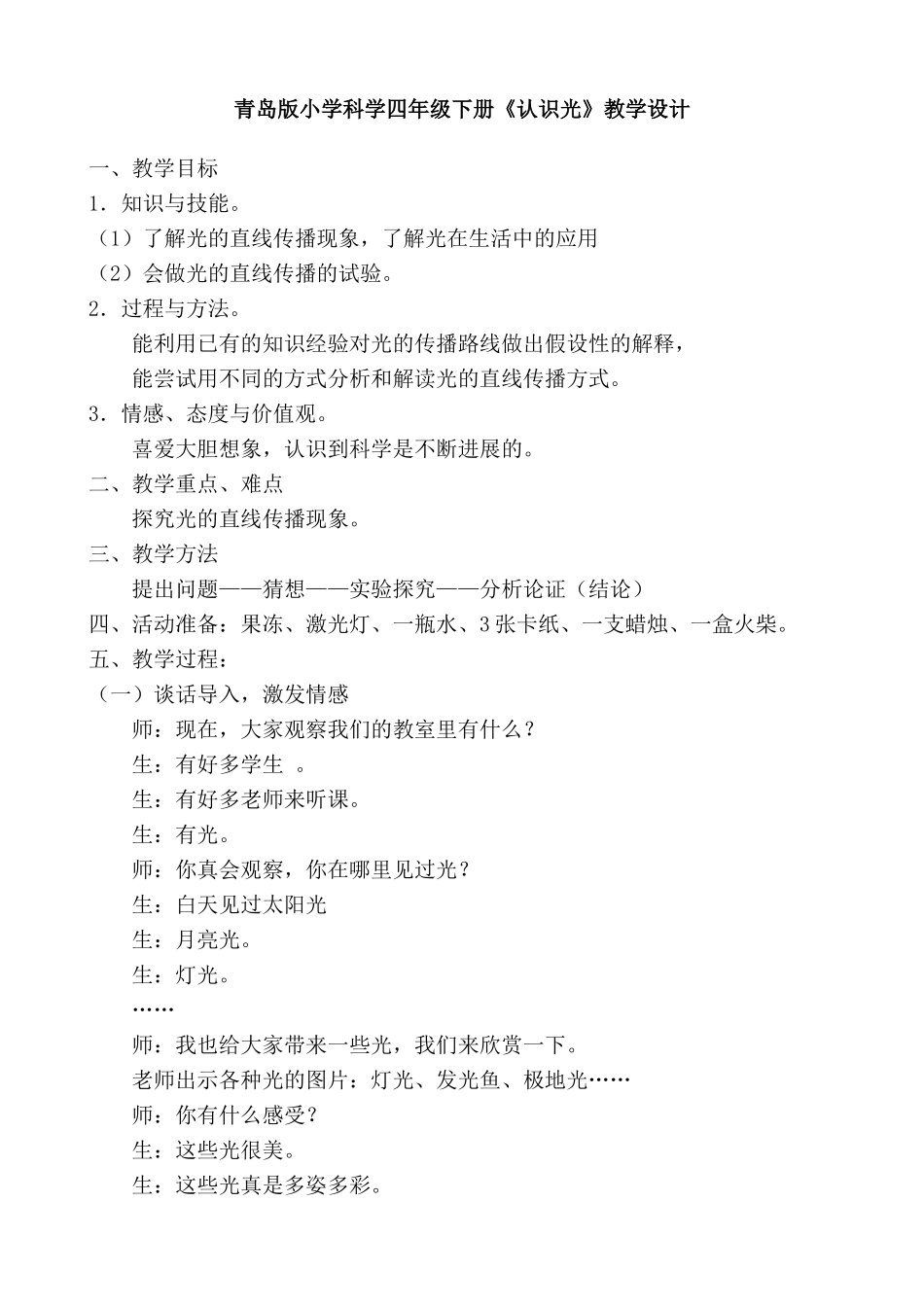 小学科学四年级下册《认识光》教学设计-_第1页