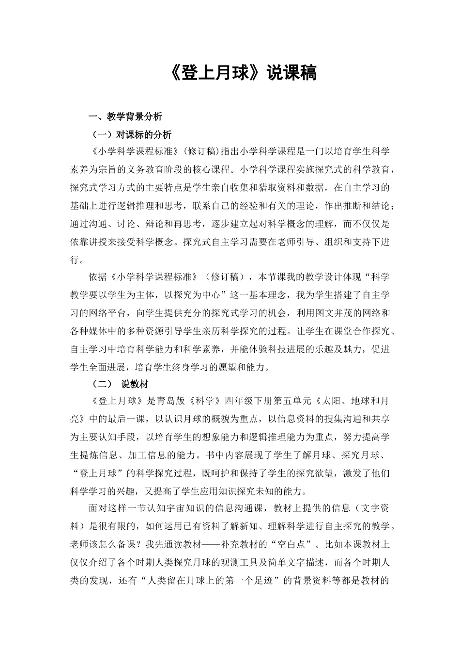 小学科学四年级下册《登上月球》说课稿_第1页