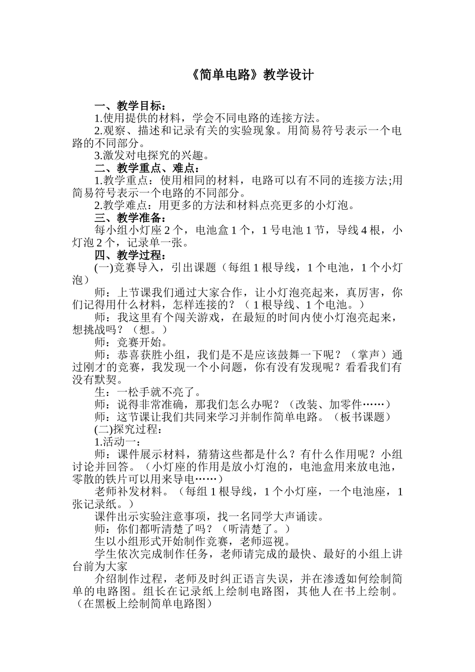 小学科学四年级下册《简单电路》教案及教学反思_第1页