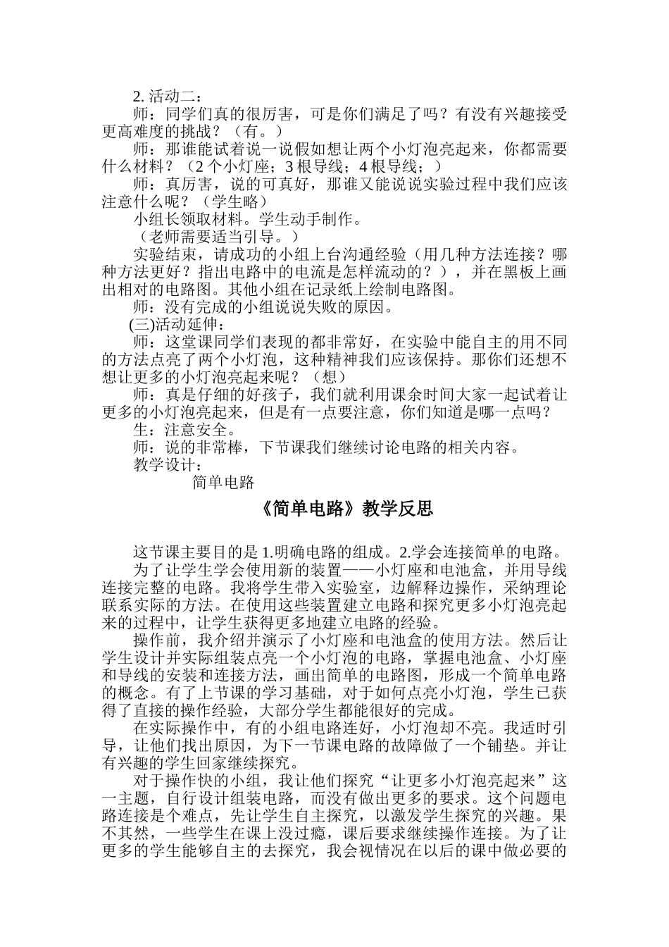 小学科学四年级下册《简单电路》教案及教学反思_第2页