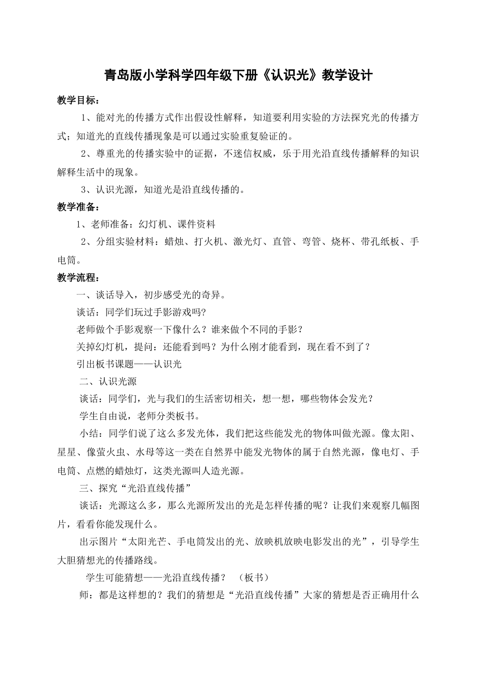 小学科学四年级下册《认识光》_第1页