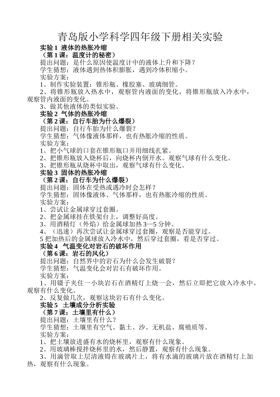 小学科学四年级下册相关实验_第1页