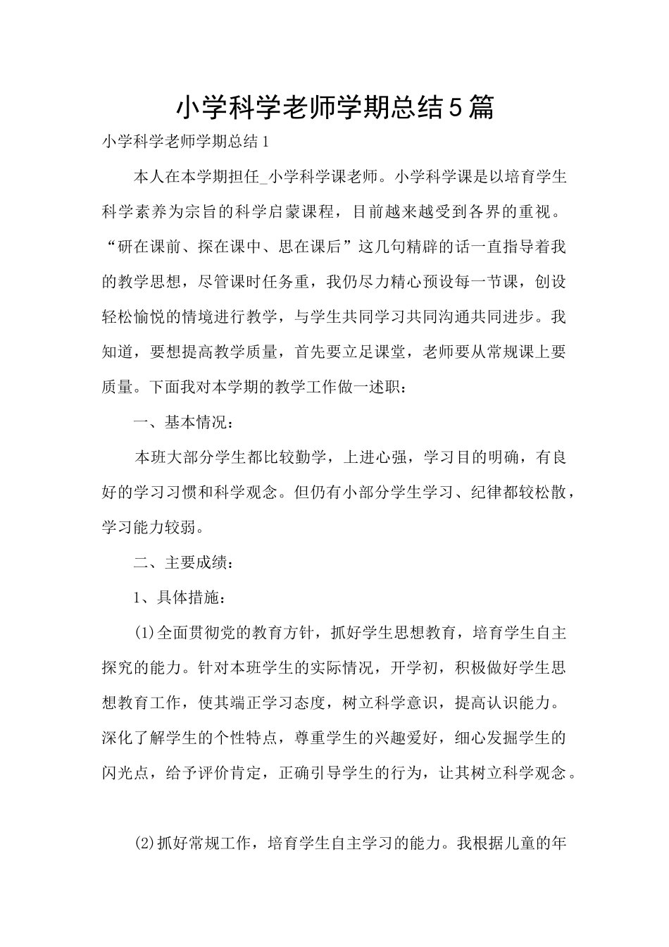 小学科学教师学期总结5篇_第1页