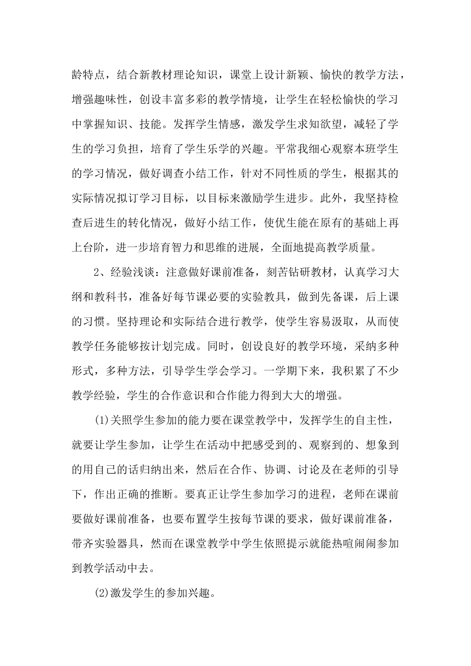 小学科学教师学期总结5篇_第2页