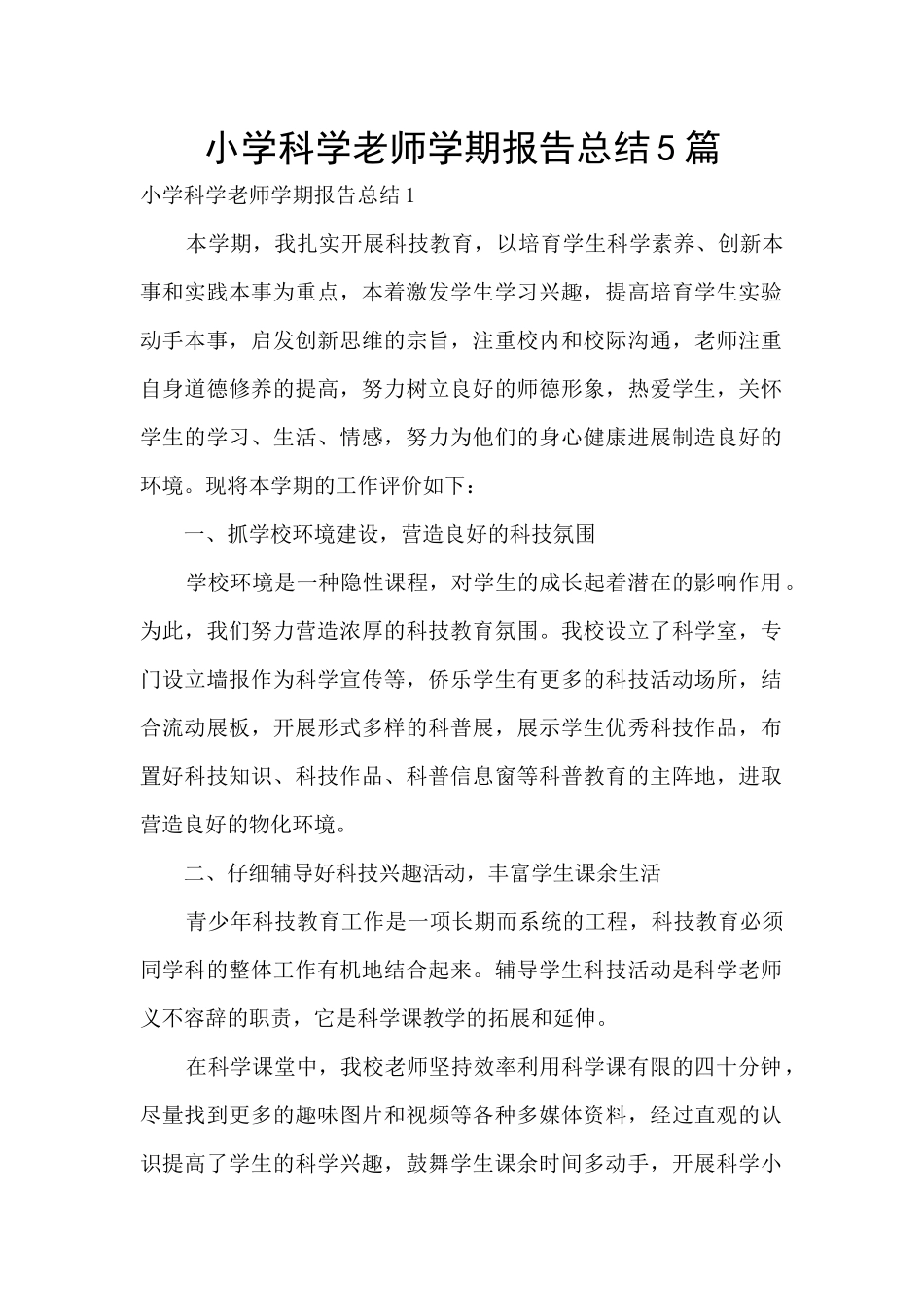 小学科学教师学期报告总结5篇_第1页