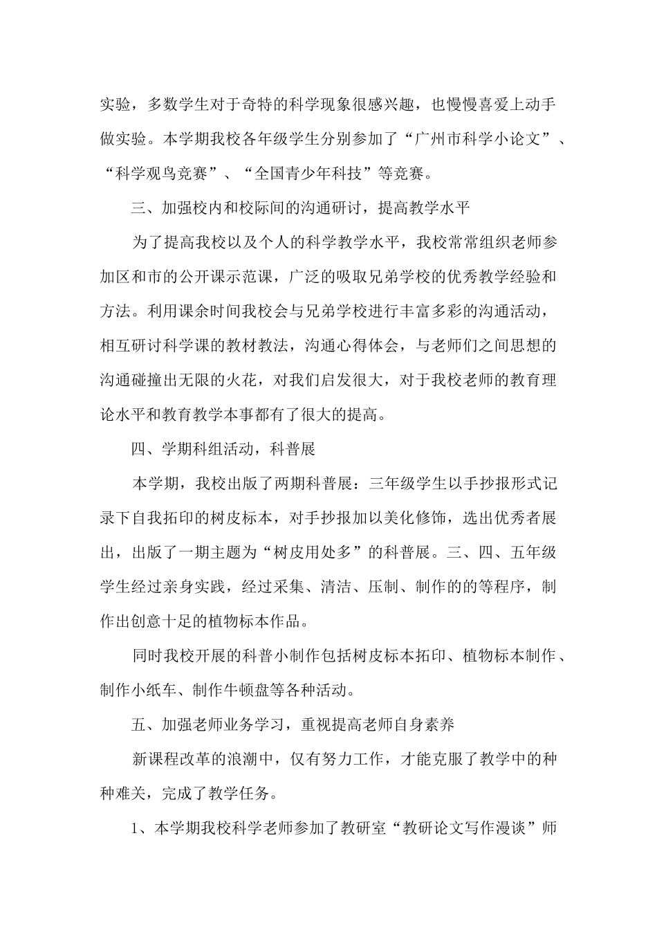 小学科学教师学期报告总结5篇_第2页