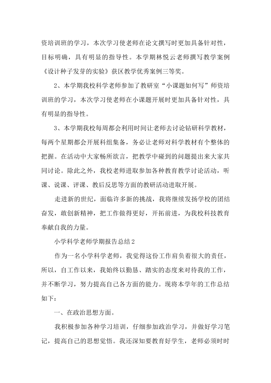 小学科学教师学期报告总结5篇_第3页