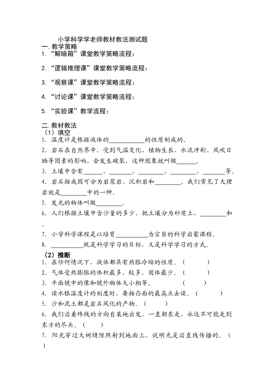 小学科学学教师教材教法测试题_第1页